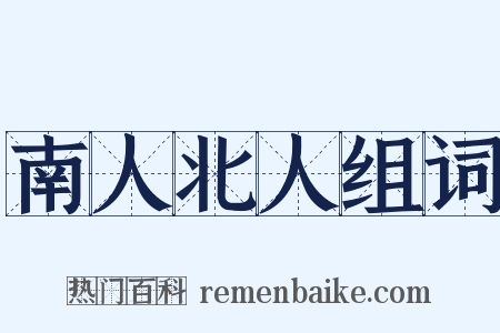 南人北人组词是什么意思的图片